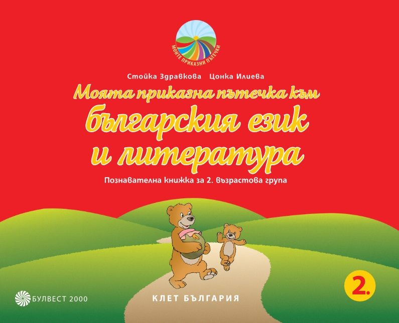 Моята приказна пътечка към българския език и литература - Познавателна книжка за 2. възрастова група в детската градина