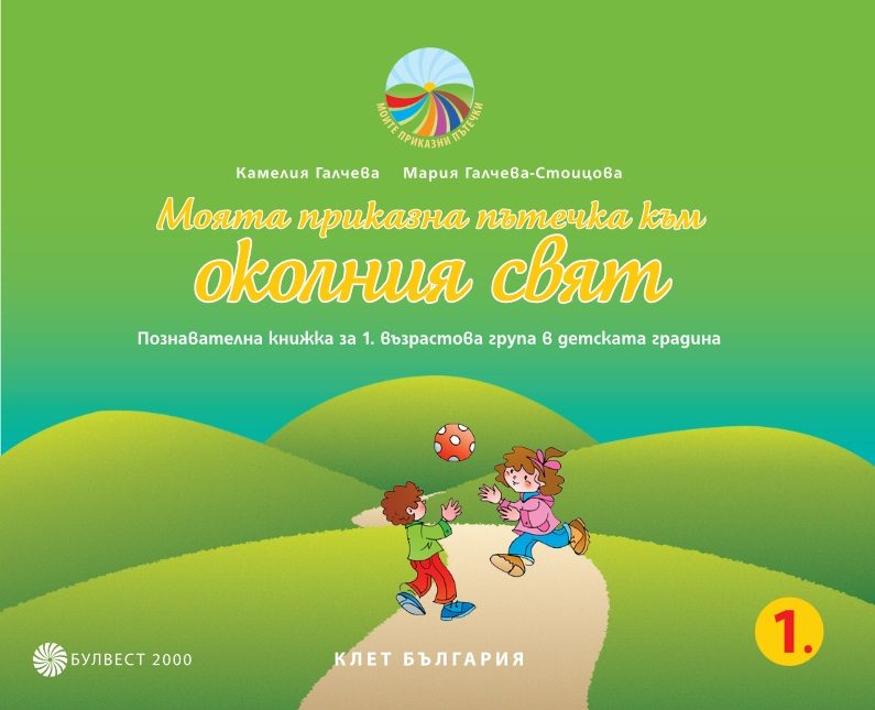 Моята приказна пътечка към околния свят. Познавателна книжка за 1. възрастова група