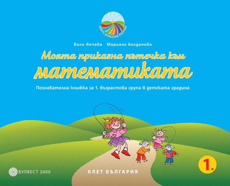 Моята приказна пътечка към математиката. Познавателна книжка за 1. възрастова група