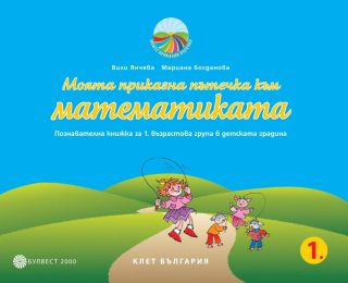 Моята приказна пътечка към математиката. Познавателна книжка за 1. възрастова група
