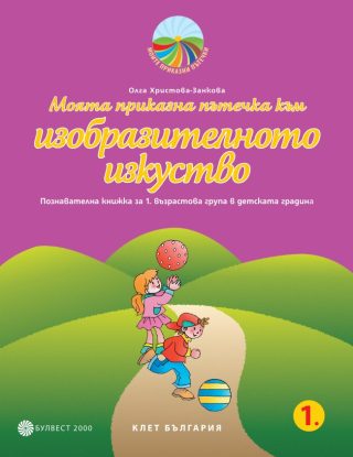 Моята приказна пътечка към изобразителното изкуство. Познавателна книжка за 1. възрастова група