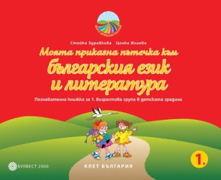 Моята приказна пътечка към българския език и литература - Познавателна книжка за 1. възрастова група в детската градина