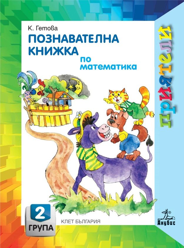 Познавателна книжка по математика за 2. възрастова група в детската градина