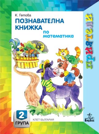 Познавателна книжка по математика за 2. възрастова група в детската градина
