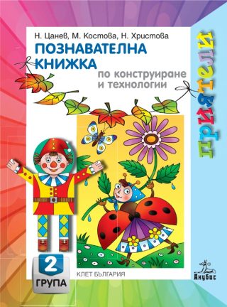 Познавателна книжка по конструиране и технологии за 2. възрастова група в детската градина