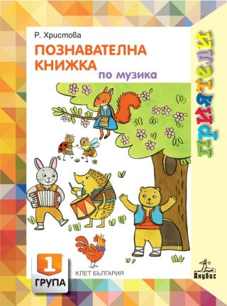 Приятели. Познавателна книжка по музика за 1. възрастова група
