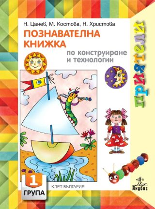 Приятели - Познавателна книжка по конструиране и технологии за 1. възрастова група