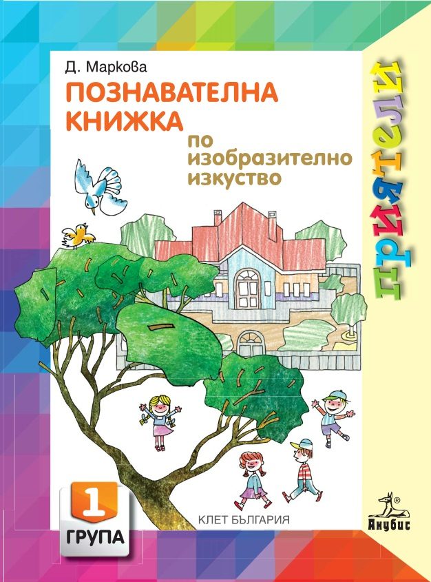Приятели. Познавателна книжка по изобразително изкуство за 1. възрастова група