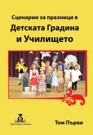 Сценарии за празници в Детската Градина и Училището том 1