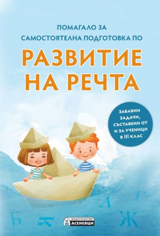 Развитие на речта - помагало за самостоятелна подготовка - синя