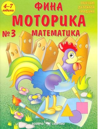 Фина моторика №3 за деца на 4 - 7 години - математика