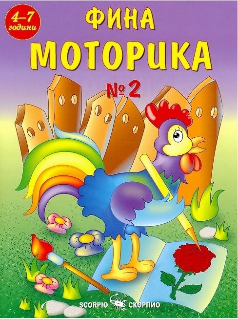 Фина моторика №2 за деца на 4 - 7 години