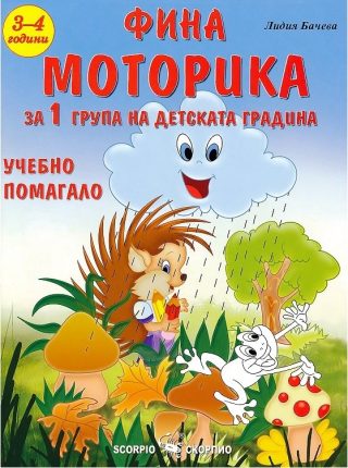 Фина моторика - Учебно помагало за детската градина за деца на 3 - 4 години