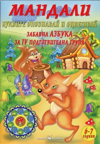 Мандали Буквите - Забавна азбука за IV подготвителна група