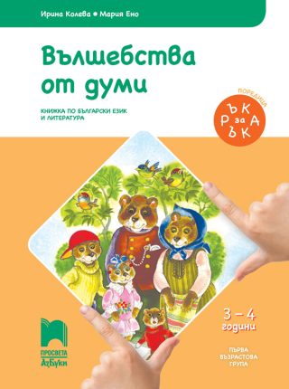 Ръка за ръка. Вълшебства от думи - Познавателна книжка за 3 - 4 г.