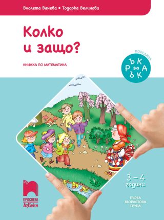 Ръка за ръка. Колко и защо? - Познавателна книжка за 3 - 4 г