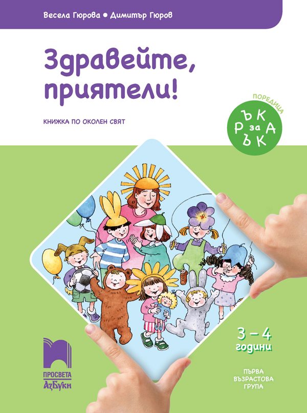 Ръка за ръка. Здравейте, приятели! - Познавателна книжка за 3 - 4 г