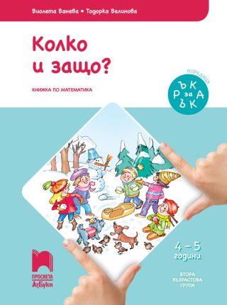 Ръка за ръка. Колко и защо? - Познавателна книжка за 4 - 5 г