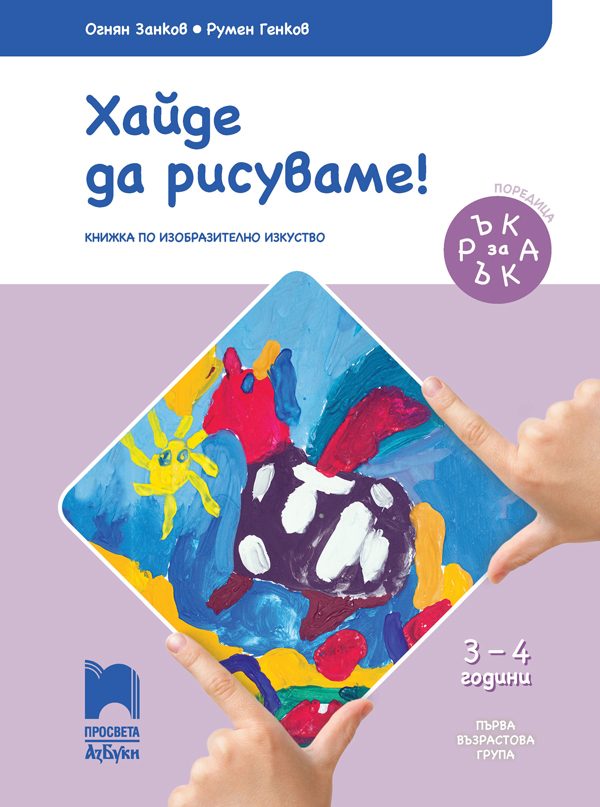 Ръка за ръка. Хайде да рисуваме! - Познавателна книжка за 3 - 4 г.