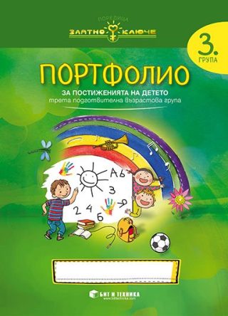 Портфолио на детето за 3. подготвителна група