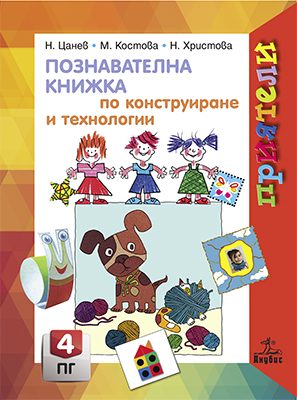 Познавателна книжка по конструиране и технологии за 4. подготвителна група