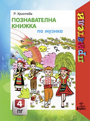Познавателна книжка по музика за 4. подготвителна група