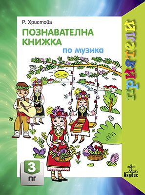 Познавателна книжка по музика за 3. подготвителна група
