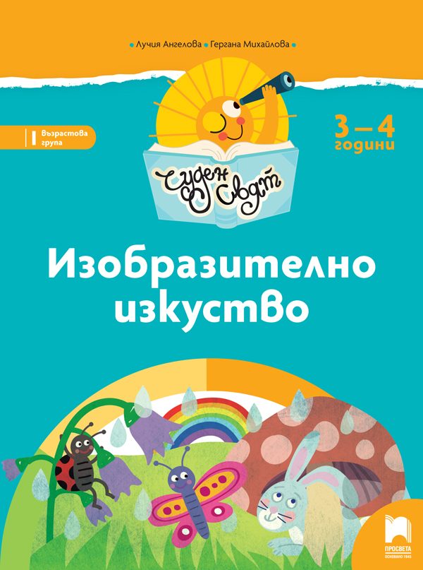 Чуден свят. Изобразително изкуство за 3 – 4 г.