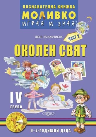 Моливко – играя и зная. Околен свят за четвърта подготвителна група (6-7 г.) - част 2