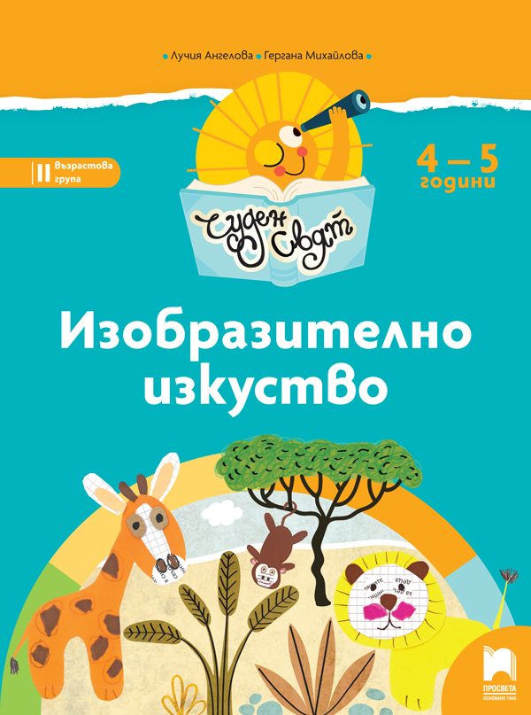 Чуден свят - Изобразително изкуство - Познавателна книжка за 4-5 г.