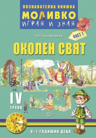 Моливко – играя и зная. Околен свят за четвърта подготвителна група (6-7 г.) - част 1