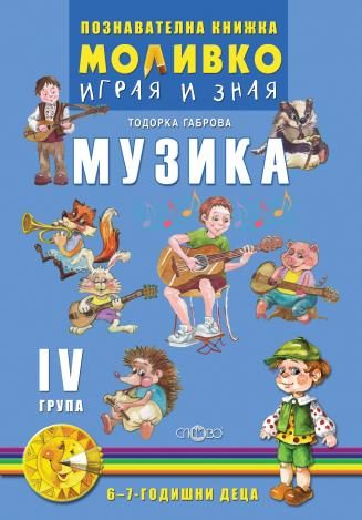 Музика - Познавателната книжка за четвърта подготвителна група (6 - 7 г.)