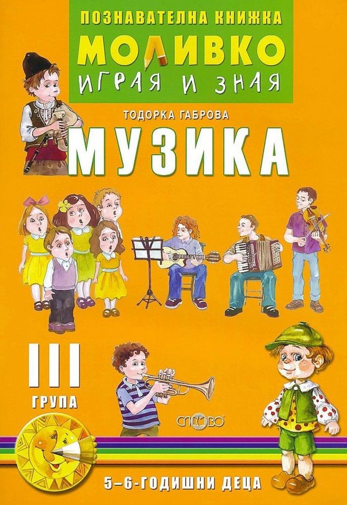 Музика - Познавателната книжка за 3. подготвителна група - 5 - 6 години - Слово
