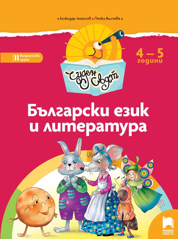 Чуден свят. Български език и литература. Познавателна книжка за 4 – 5 г