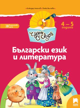 Чуден свят. Български език и литература. Познавателна книжка за 4 – 5 г