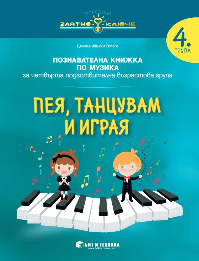 Пея, танцувам и играя - познавателна книжка по музика за 4. подготвителна група