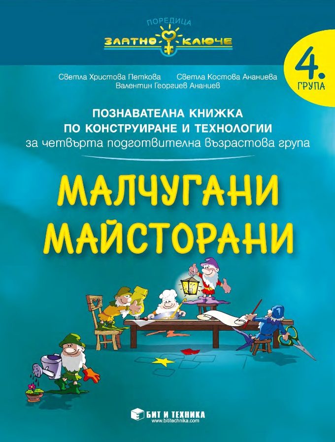 Малчугани Майсторани - Конструиране и технологии за 4. група