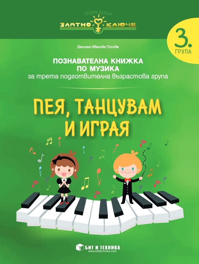 Пея, танцувам и играя - Музика за 3. група