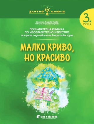 Малко криво, но красиво - Изобразително изкуство за 3. група