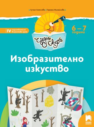 Чуден свят - Изобразително изкуство - Познавателна книжка за 6 - 7 г.