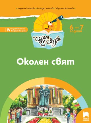 Чуден свят - Околен свят - Познавателна книжка за 6 - 7 г