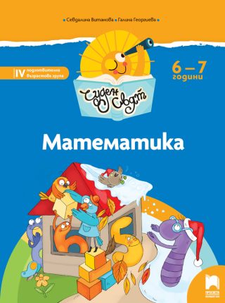 Чуден свят - Математика - Познавателна книжка за 6 - 7 г.
