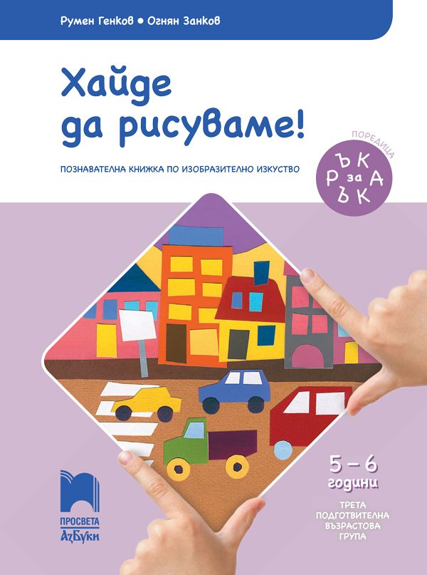 Ръка за ръка - Хайде да рисуваме! - Познавателна книжка за 5 - 6 г
