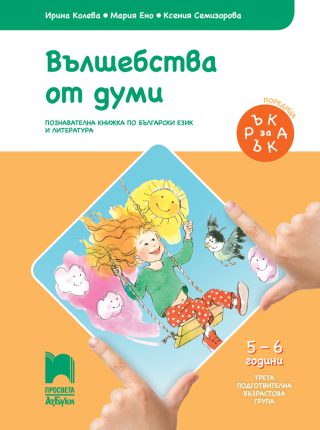 Ръка за ръка. Вълшебства от думи. Познавателна книжка за 5 - 6 г.