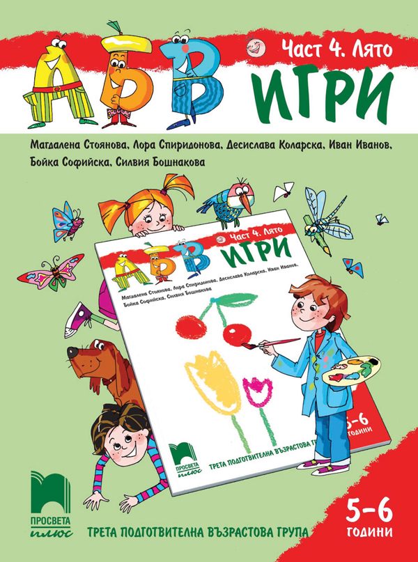 АБВ игри - Част 4 - Лято - Познавателна книжка за 5 - 6 г.