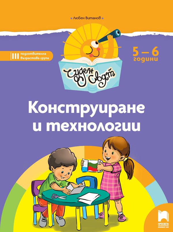 Чуден свят - Конструиране и технологии - Познавателна книжка за 5 - 6 г.