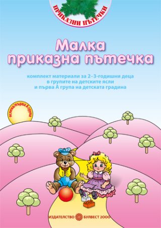 Малка приказна пътечка - Комплект материали