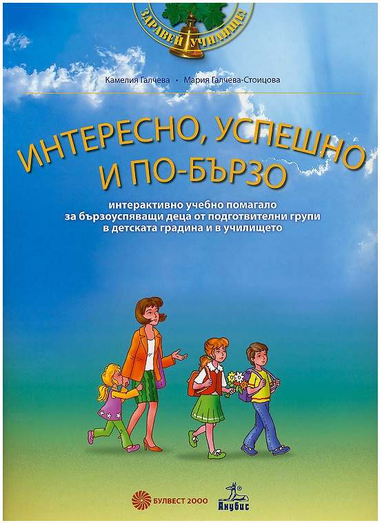 Интересно, успешно и по-бързо
