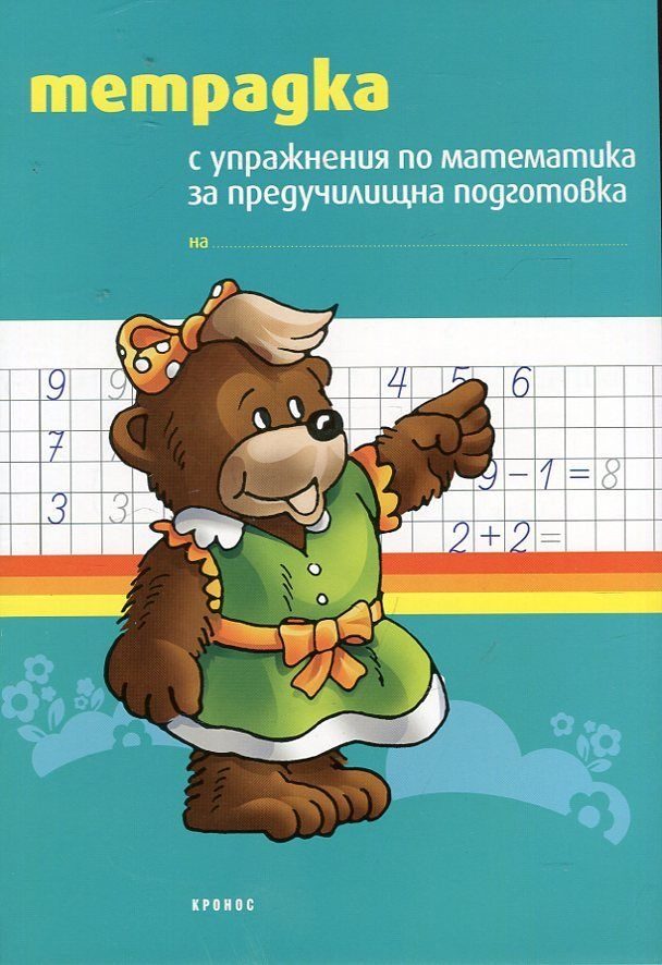 Тетрадка с упражнения по математика за предучилищна подготовка