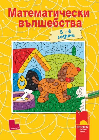 Математически вълшебства, 5 – 6 години